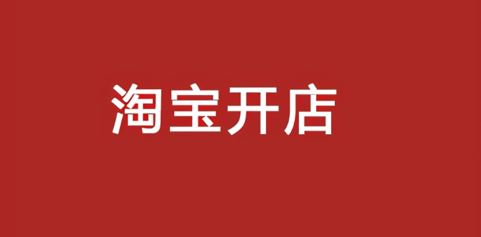 淘寶一件代發(fā)能賺錢嗎？一件代發(fā)網(wǎng)店真的能賺錢嗎？